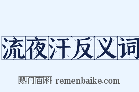 流夜汗反义词是什么意思的图片